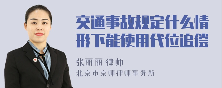 交通事故规定什么情形下能使用代位追偿