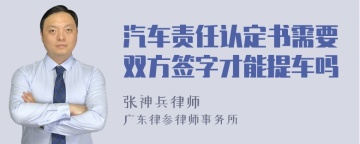 汽车责任认定书需要双方签字才能提车吗