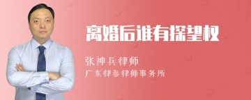 离婚后谁有探望权