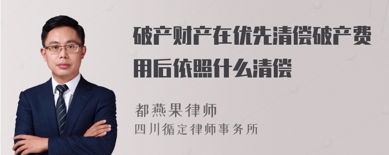 破产财产在优先清偿破产费用后依照什么清偿