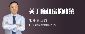 关于廉租房的政策