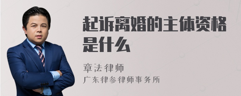 起诉离婚的主体资格是什么