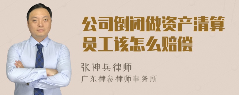 公司倒闭做资产清算员工该怎么赔偿