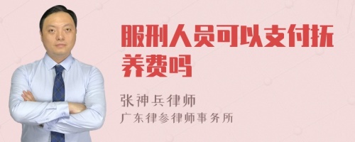 服刑人员可以支付抚养费吗