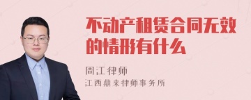 不动产租赁合同无效的情形有什么