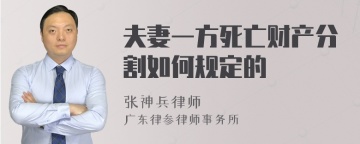 夫妻一方死亡财产分割如何规定的