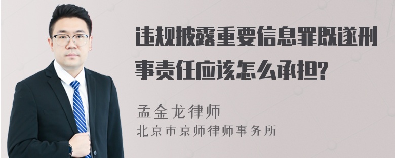 违规披露重要信息罪既遂刑事责任应该怎么承担?