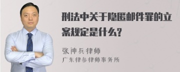 刑法中关于隐匿邮件罪的立案规定是什么?