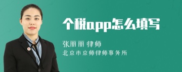 个税app怎么填写