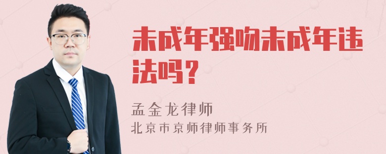 未成年强吻未成年违法吗？