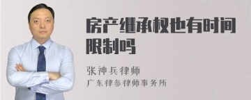 房产继承权也有时间限制吗