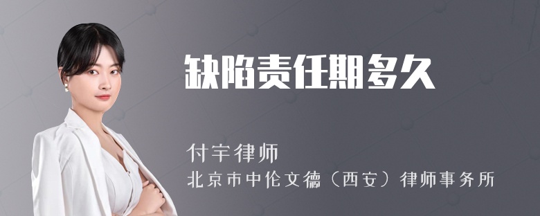缺陷责任期多久