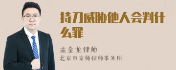 持刀威胁他人会判什么罪