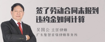 签了劳动合同未报到违约金如何计算