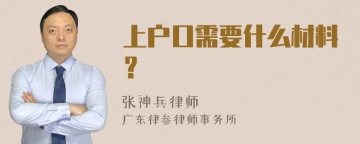 上户口需要什么材料？