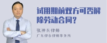 试用期前双方可否解除劳动合同？