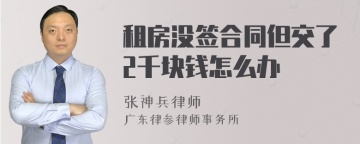 租房没签合同但交了2千块钱怎么办