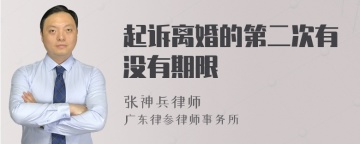 起诉离婚的第二次有没有期限