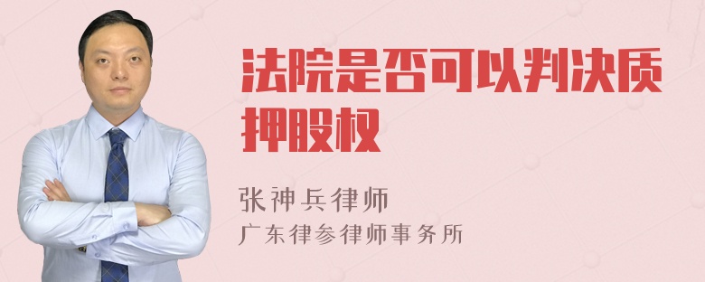 法院是否可以判决质押股权