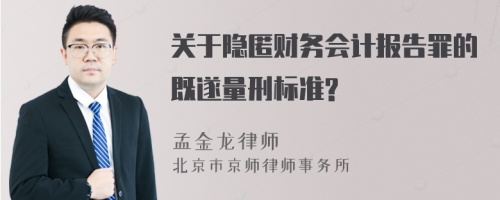 关于隐匿财务会计报告罪的既遂量刑标准?