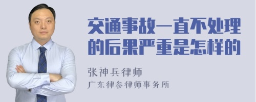 交通事故一直不处理的后果严重是怎样的