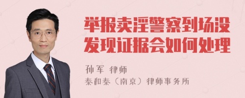 举报卖淫警察到场没发现证据会如何处理