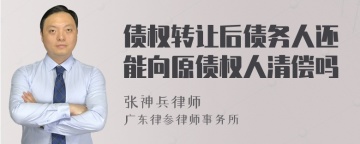 债权转让后债务人还能向原债权人清偿吗