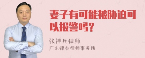 妻子有可能被胁迫可以报警吗？