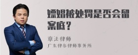 嫖娼被处罚是否会留案底？