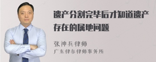 遗产分割完毕后才知道遗产存在的属地问题