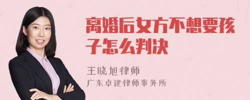 离婚后女方不想要孩子怎么判决