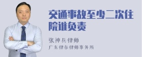 交通事故至少二次住院谁负责