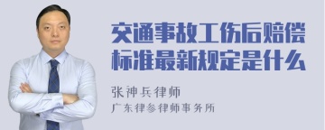 交通事故工伤后赔偿标准最新规定是什么