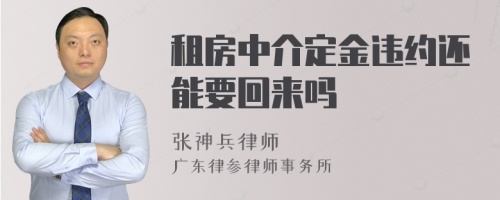 租房中介定金违约还能要回来吗