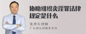 协助组织卖淫罪法律规定是什么