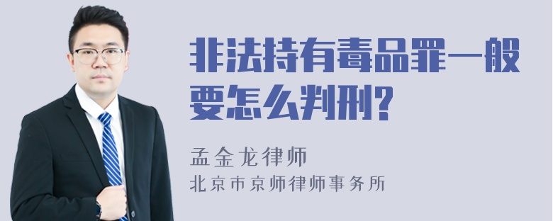 非法持有毒品罪一般要怎么判刑?