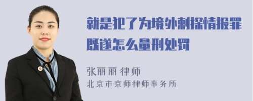 就是犯了为境外剌探情报罪既遂怎么量刑处罚