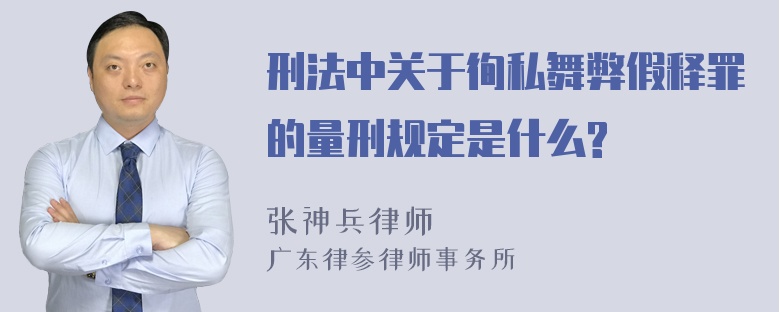 刑法中关于徇私舞弊假释罪的量刑规定是什么?