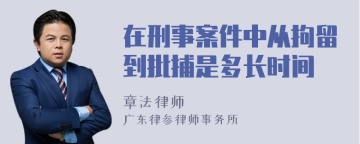 在刑事案件中从拘留到批捕是多长时间