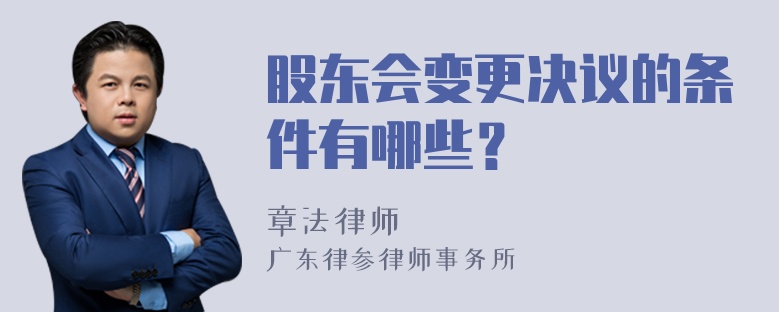 股东会变更决议的条件有哪些？