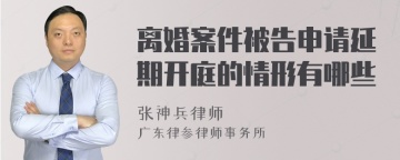 离婚案件被告申请延期开庭的情形有哪些