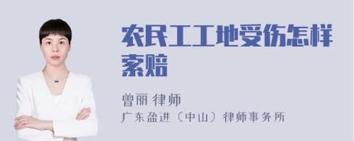 农民工工地受伤怎样索赔