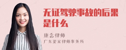 无证驾驶事故的后果是什么