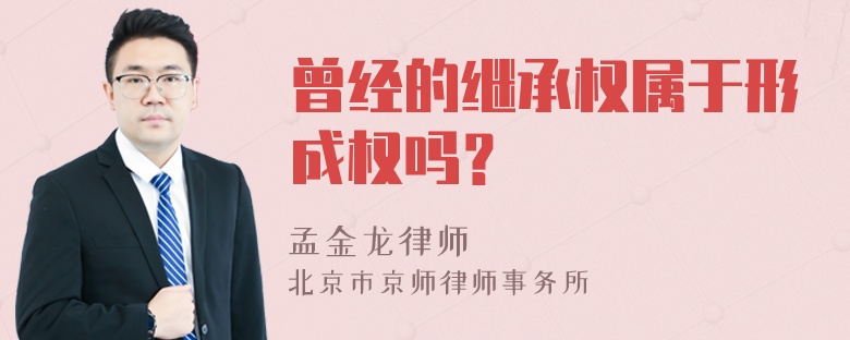 曾经的继承权属于形成权吗？