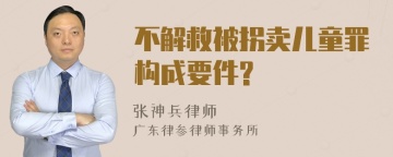 不解救被拐卖儿童罪构成要件?