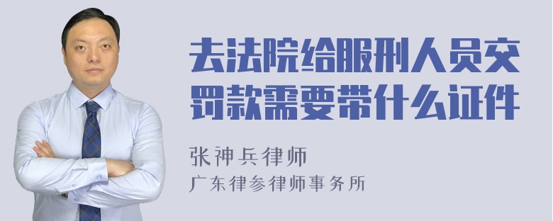 去法院给服刑人员交罚款需要带什么证件