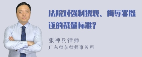 法院对强制猥亵、侮辱罪既遂的裁量标准?