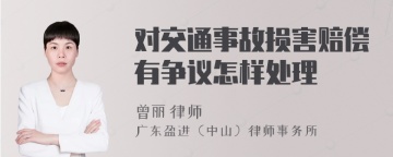 对交通事故损害赔偿有争议怎样处理