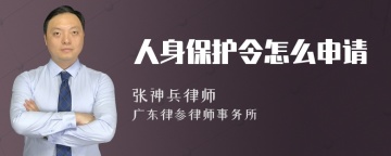 人身保护令怎么申请