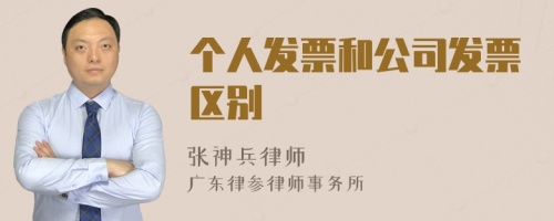 个人发票和公司发票区别